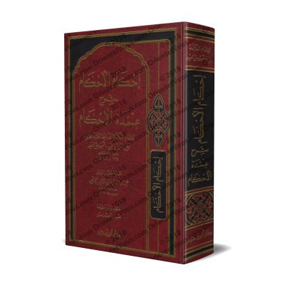 Explication de ‘Umdat al-Ahkâm [Ibn Daqîq al-'Îd - Edition Libanaise]/إحكام الأحكام شرح عمدة الأحكام - [طبعة لبنانية]